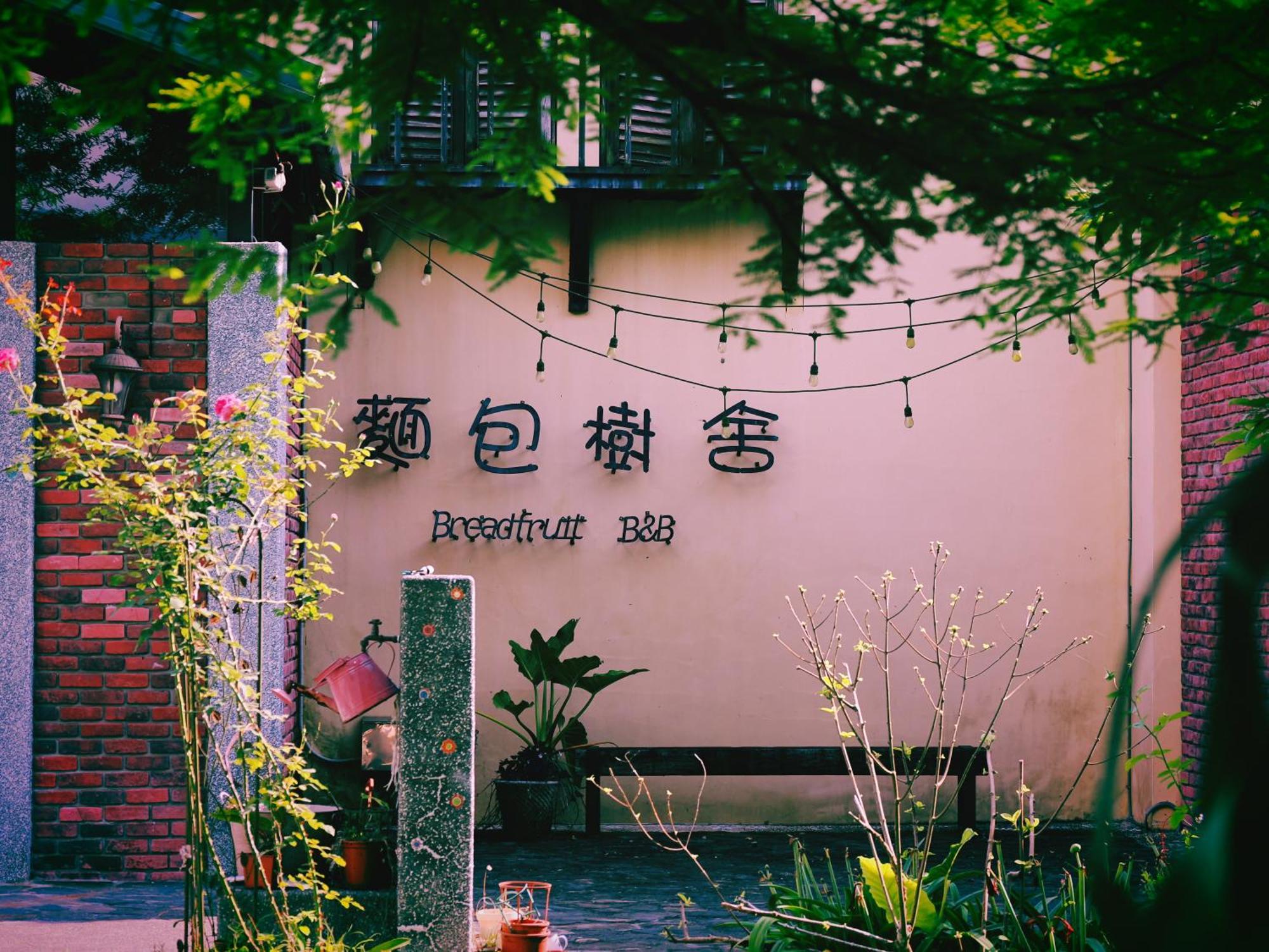 麵包樹舍 Breadfruit B&B Guangfu Exterior foto